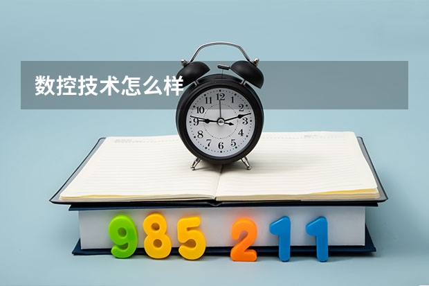 数控技术怎么样