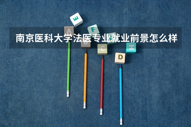 南京医科大学法医专业就业前景怎么样