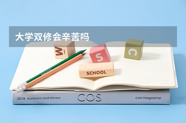 大学双修会辛苦吗