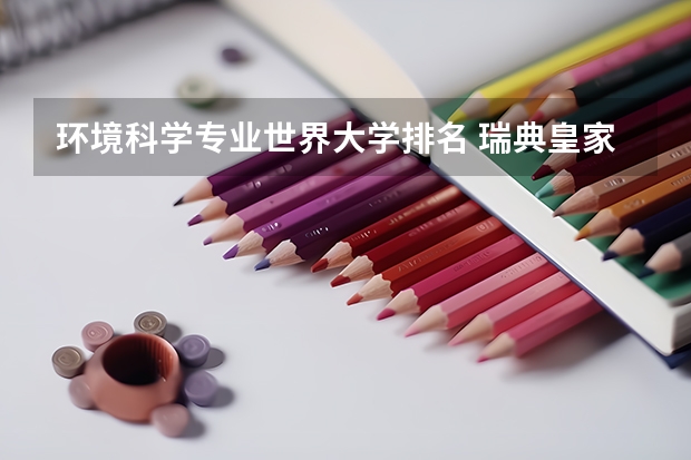 环境科学专业世界大学排名 瑞典皇家理工学院世界排名