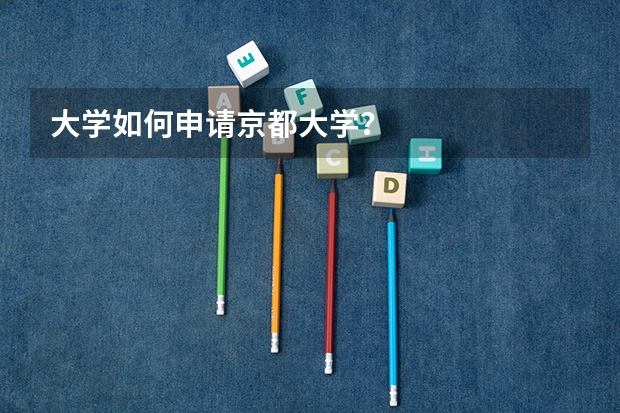 大学如何申请京都大学？