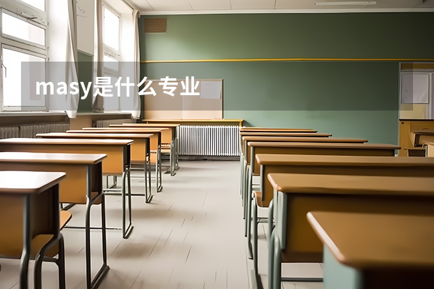 masy是什么专业