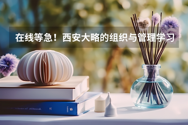 在线等急！西安大略的组织与管理学习(mos)怎么样？追加分！