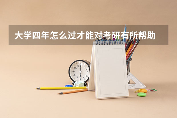 大学四年怎么过才能对考研有所帮助