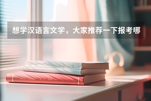 想学汉语言文学，大家推荐一下报考哪所学校好呢？