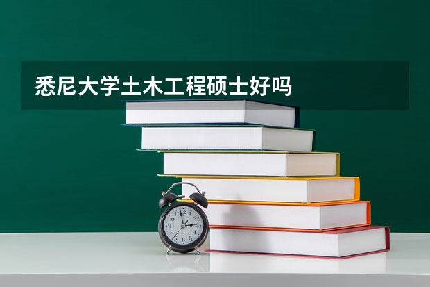 悉尼大学土木工程硕士好吗
