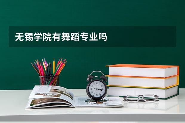 无锡学院有舞蹈专业吗