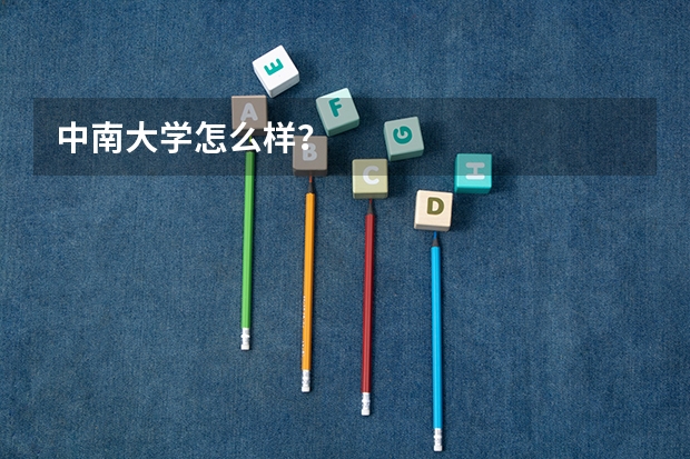 中南大学怎么样？