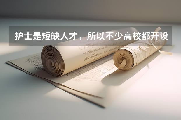 护士是短缺人才，所以不少高校都开设了护理专业，新西兰护士大学有哪些？