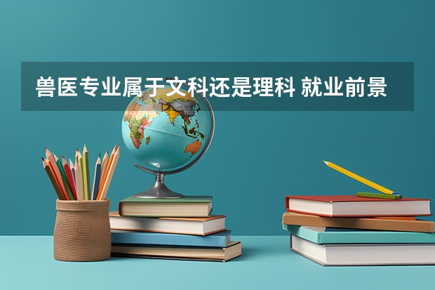 兽医专业属于文科还是理科 就业前景怎么样