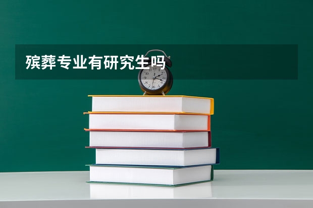 殡葬专业有研究生吗