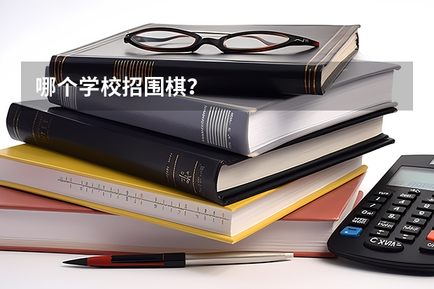哪个学校招围棋？