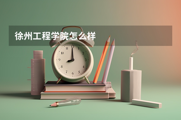 徐州工程学院怎么样