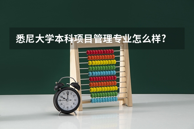 悉尼大学本科项目管理专业怎么样?