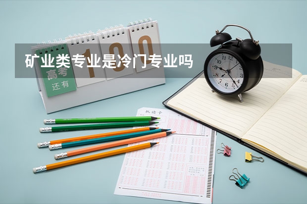 矿业类专业是冷门专业吗