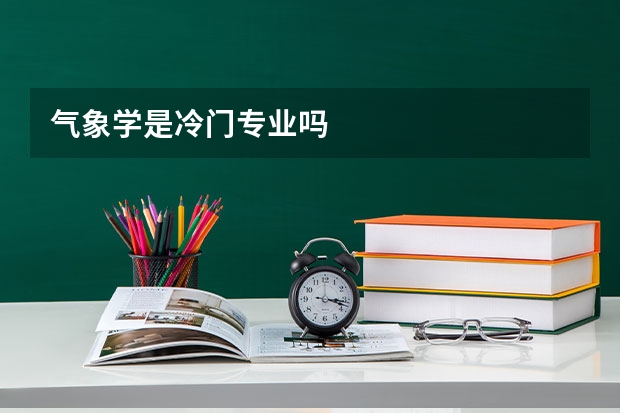 气象学是冷门专业吗