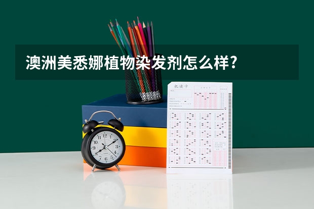 澳洲美悉娜植物染发剂怎么样?