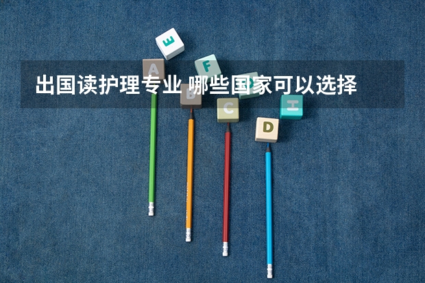 出国读护理专业 哪些国家可以选择