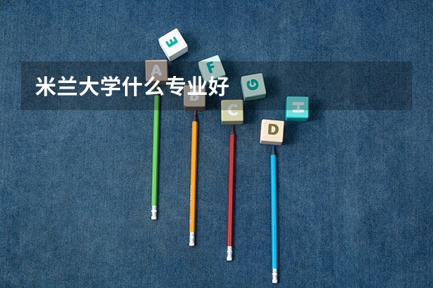 米兰大学什么专业好