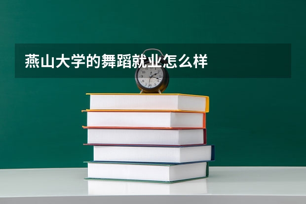 燕山大学的舞蹈就业怎么样