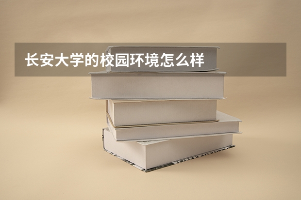 长安大学的校园环境怎么样