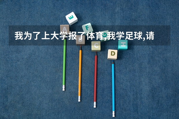 我为了上大学报了体育,我学足球,请问有前途么?足球怎么考试?