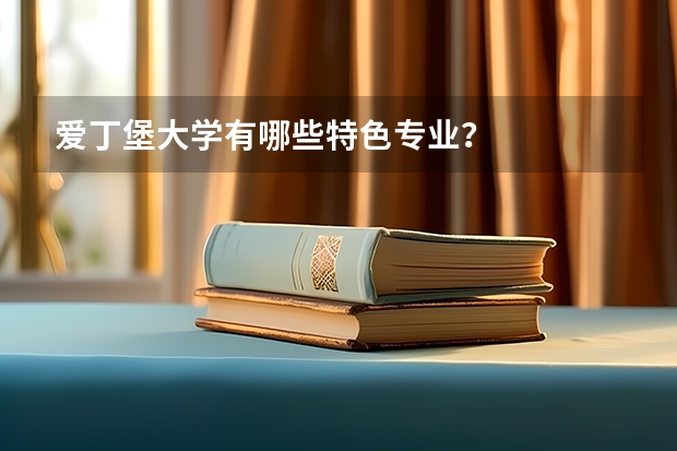 爱丁堡大学有哪些特色专业？