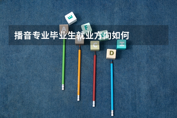 播音专业毕业生就业方向如何