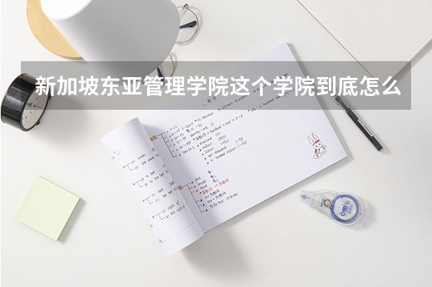新加坡东亚管理学院这个学院到底怎么样？