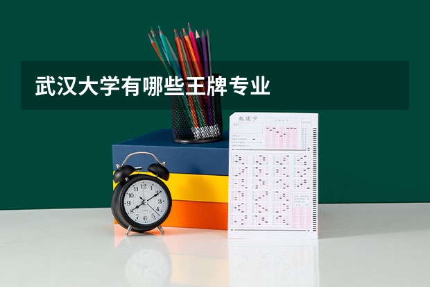 武汉大学有哪些王牌专业