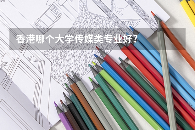 香港哪个大学传媒类专业好?