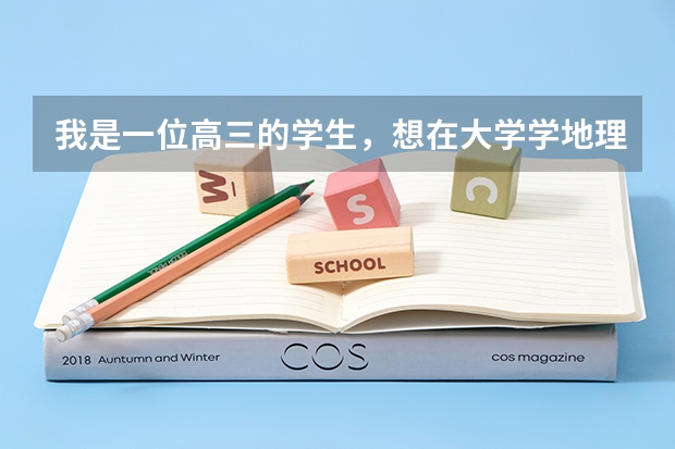 我是一位高三的学生,想在大学学地理专业?请问有关地理的专业有哪些?就业情况如何???