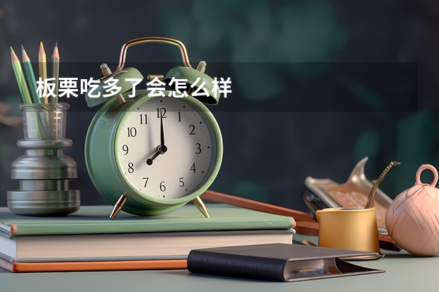 板栗吃多了会怎么样