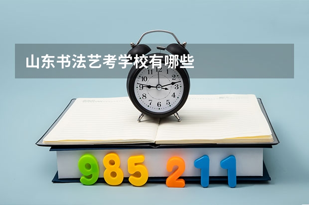 山东书法艺考学校有哪些