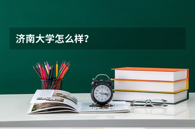 济南大学怎么样？