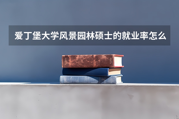 爱丁堡大学风景园林硕士的就业率怎么样？