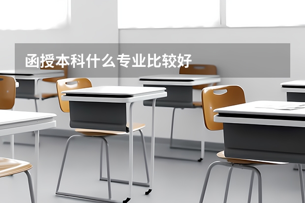 函授本科什么专业比较好