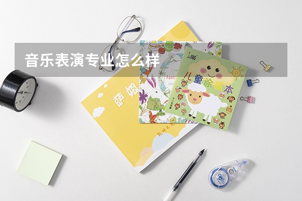 音乐表演专业怎么样