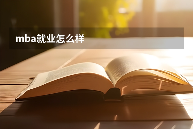 mba就业怎么样