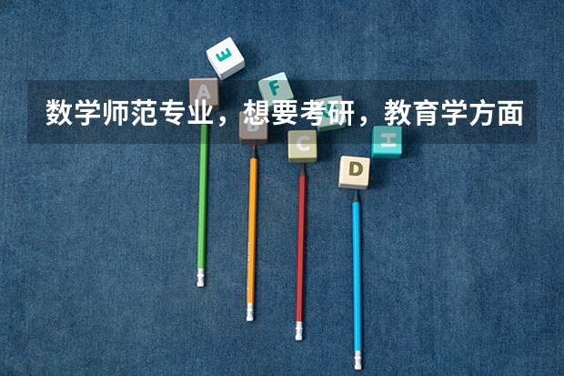 数学师范专业，想要考研，教育学方面，扬州大学和南京师范大学哪个好考些？哪个对就业好（家在扬州）？