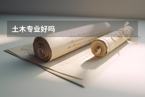 土木专业好吗