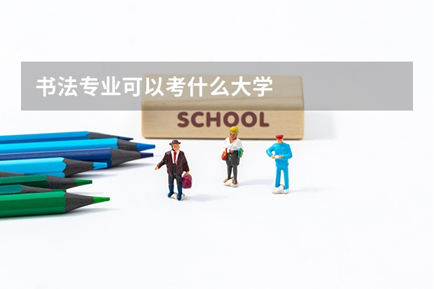 书法专业可以考什么大学