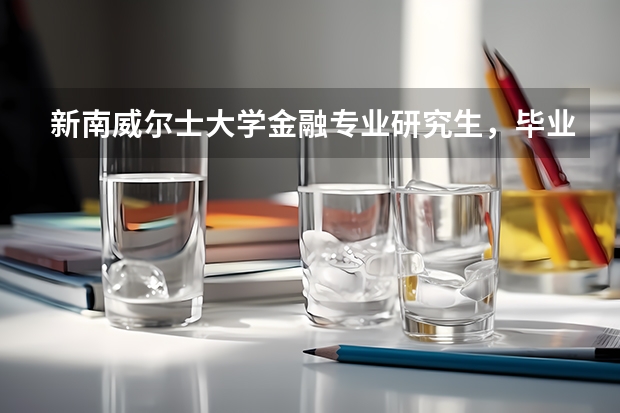 新南威尔士大学金融专业研究生,毕业后的发展前景如何?