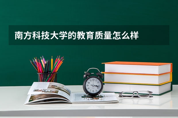 南方科技大学的教育质量怎么样