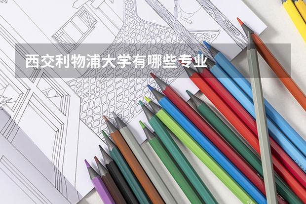 西交利物浦大学有哪些专业