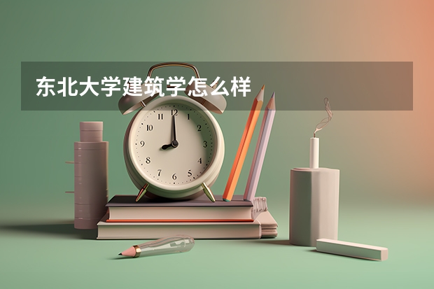 东北大学建筑学怎么样