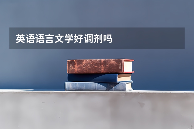 英语语言文学好调剂吗