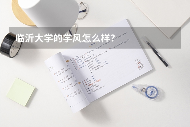 临沂大学的学风怎么样？