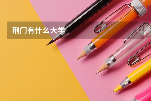 荆门有什么大学