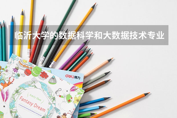 临沂大学的数据科学和大数据技术专业怎么样